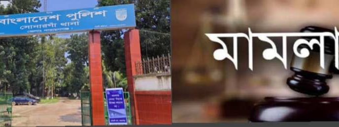 মামলাকে পুঁজি করে চাঁদাবাজিতে নেমেছে যারা তাদের বিরুদ্ধে তথ্য দিন,ওসি সোনারগাঁ