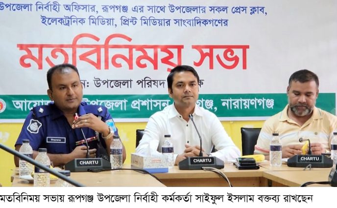 রূপগঞ্জে সাংবাদিকদের সঙ্গে প্রশাসনের মতবিনিময় সভা
