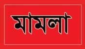 খাগকান্দা পুলিশ ফাঁড়িতে অগ্নিসংযোগ, ভাঙচুর ও লুটপাটের ঘটনায় মামলা