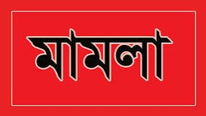 খাগকান্দা পুলিশ ফাঁড়িতে অগ্নিসংযোগ, ভাঙচুর ও লুটপাটের ঘটনায় মামলা