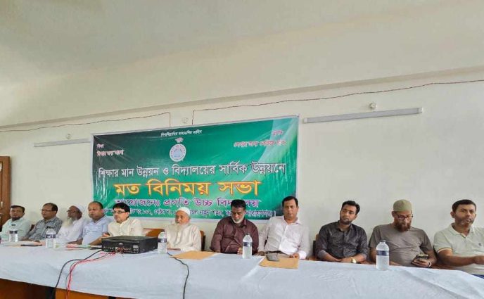 শিক্ষার মান উন্নত ও বিদ্যালয়ের সাবিক উন্নয়নের মত বিনিময় সভা অনুষ্ঠিত