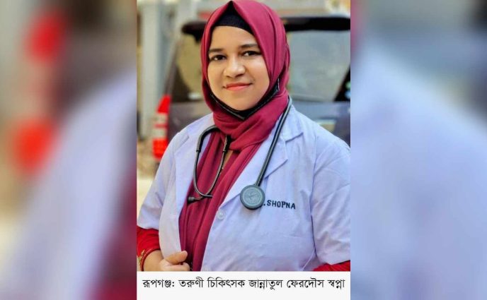 রূপগঞ্জের একজন তরুণীর সফল চিকিৎসক হওয়ার গল্প