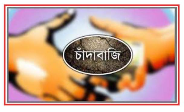 আড়াইহাজারে বীরমুক্তিযোদ্ধার কাছ থেকে চাঁদা দাবীর অভিযোগ, থানায় অভিযোগ