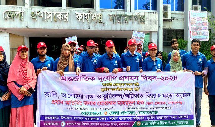 নারায়ণগঞ্জে আন্তর্জাতিক দুর্যোগ প্রশমন দিবস পালিত