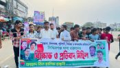 সিদ্ধিরগঞ্জে সন্ত্রাস,চাঁদাবাজ ,নৈরাজ্য ও অপকর্মের প্রতিবাদে বিক্ষোভ  মিছিল