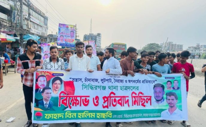 সিদ্ধিরগঞ্জে সন্ত্রাস,চাঁদাবাজ ,নৈরাজ্য ও অপকর্মের প্রতিবাদে বিক্ষোভ  মিছিল