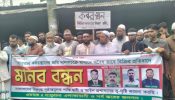 সোনারগাঁয়ে কবরস্থানের জমি বিক্রির প্রতিবাদে এলাকাবাসীর মানববন্ধন ও বিক্ষোভ মিছিল