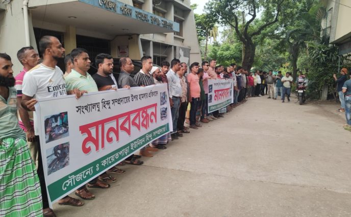 সংখ্যালগু হিন্দু সম্প্রদায়ের উপর হামলার প্রতিবাদে রূপগঞ্জে মানববন্ধন পালন