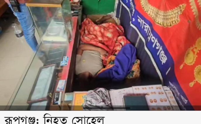 রূপগঞ্জে জুয়েলারী ব্যবসায়ীকে পিটিয়ে হত্যা