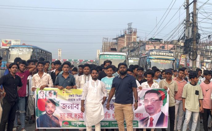 সিদ্ধিরগঞ্জে ছাত্রনেতা এনামুল ও আবুল কালামের নেতৃত্বে সন্ত্রাস,মাদক, চাঁদাবাজি, ভূমি দখল সহ সকল অপকর্মের প্রতিবাদে বিক্ষোভ মিছিল