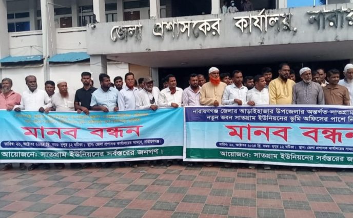 আড়াইহাজারের সাতগ্রাম ইউনিয়ন পরিষদ ভবন ভূমি অফিসের পাশে নির্মাণের জন্য মানববন্ধন