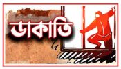 আড়াইহাজারে ডাকাতি নগদ টাকা,স্বর্ণালঙ্কার লুট