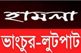 রূপগঞ্জে সালিশ বৈঠকে সাক্ষ্য দেয়ায় ব্যবসায়ীর উপর হামলা \ লুটপাট