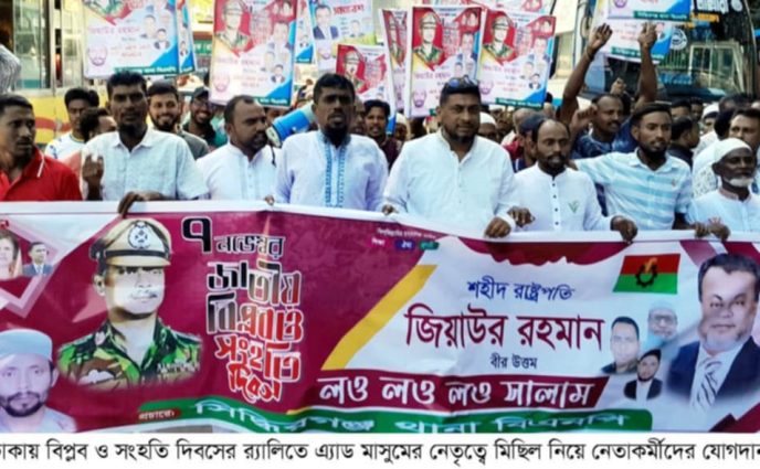 ঢাকায় বিপ্লব ও সংহতি দিবসের র‌্যালিতে এ্যাড মাসুমের নেতৃত্বে মিছিল নিয়ে নেতাকর্মীদের যোগদান