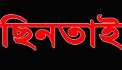 আড়াইহাজারে ডিবি পরিচয়ে দিনদুপুরে টাকা ছিনতাই