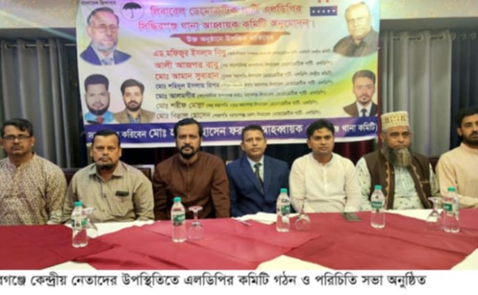 সিদ্ধিরগঞ্জে এলডিপির ৩১ সদস্যের আহ্বায়ক  কমিটি গঠন