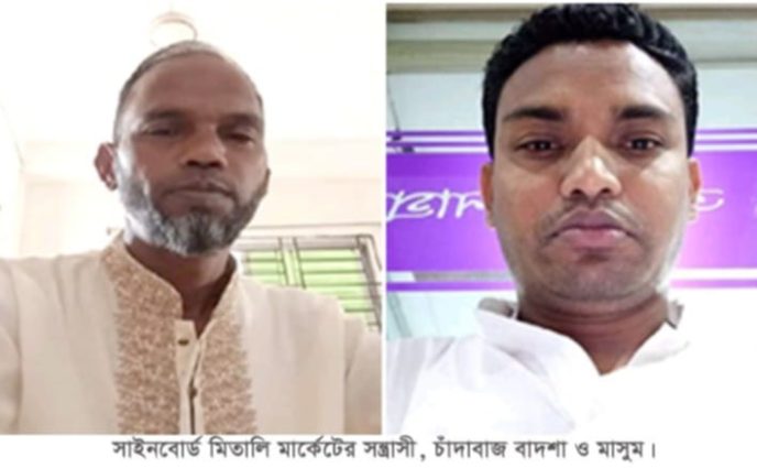 সিদ্ধিরগঞ্জে মিতালী মার্কেটের আতংক সন্ত্রাসী  বাদশা-মাসুম-জুয়েলের বিরুদ্ধে ৩ মামলা