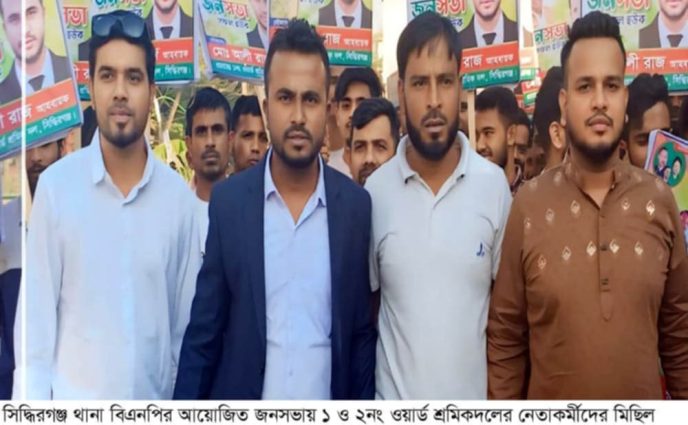 সিদ্ধিরগঞ্জ থানা বিএনপির আয়োজিত জনসভায় ১ ও ২নং ওয়ার্ড শ্রমিকদলের নেতাকর্মীদের মিছিল নিয়ে যোগদান