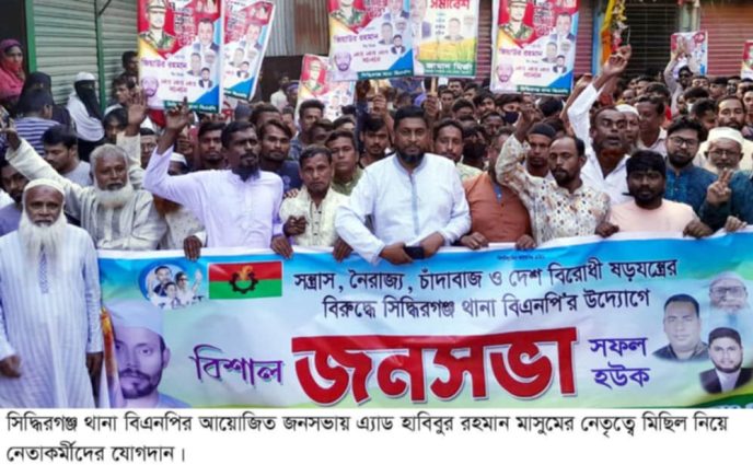 সিদ্ধিরগঞ্জ থানা বিএনপির আয়োজিত জনসভায় এ্যাড মাসুমের নেতৃত্বে নেতাকর্মীদের মিছিল নিয়ে যোগদান