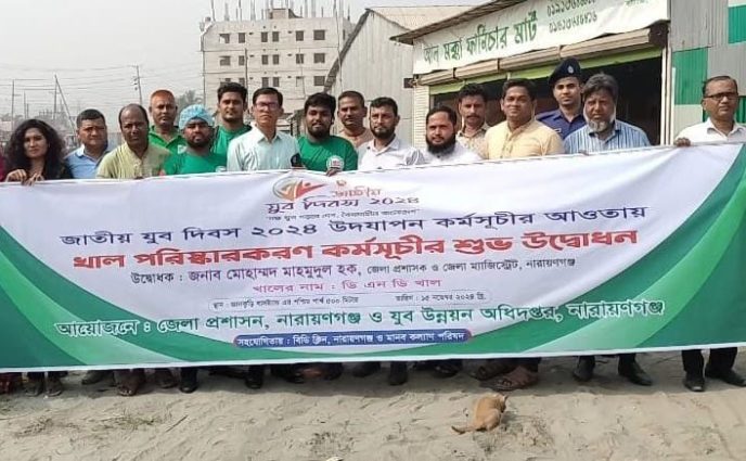 জাতীয় যুব দিবস উপলক্ষে ডিএনডি খাল পরিষ্কার পরিচ্ছন্নতা অভিযান