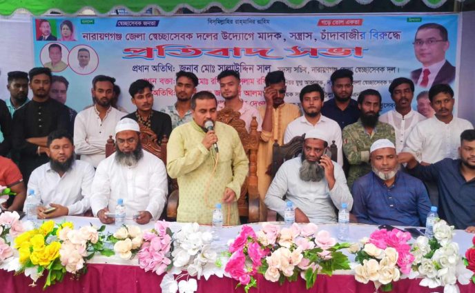 ফতুল্লায় জেলা স্বেচ্ছাসেবক দলের উদ্যোগে মাদক,সন্ত্রাস চাঁদাবাজির বিরুদ্ধে প্রতিবাদ সভা