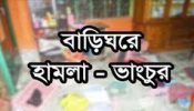 রূপগঞ্জে ব্যবসায়ীর বাড়িতে আওয়ামী সন্ত্রাসীদের হামলা ভাংচুর লুটপাট