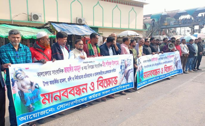 সাংবাদিক নির্যাতনের বিরুদ্ধে সোনারগের সাংবাদিকবৃন্দ ঐক্য