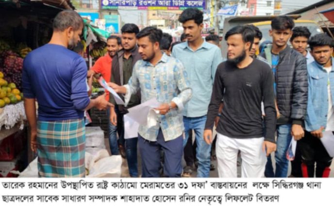 সিদ্ধিরগঞ্জে তারেক রহমানের ৩১ দফার লিফলেট বিতরণে করলেন ছাত্রদলের নেতাকর্মীরা