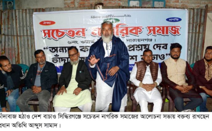 চাঁদাবাজ হঠাও দেশ বাচাও সিদ্ধিরগঞ্জে সচেতন নাগরিক সমাজের আলোচনা সভা