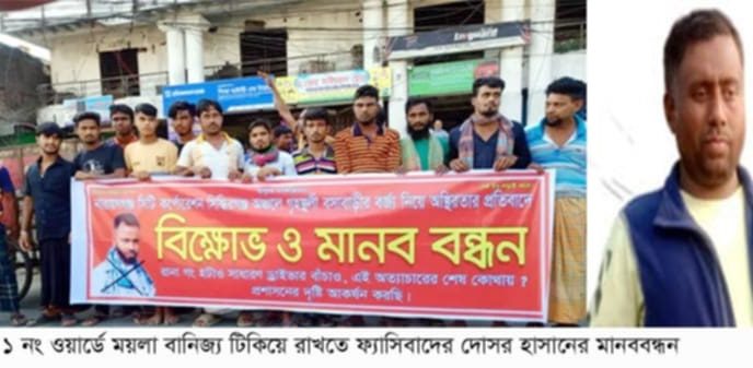 নাসিক ১ নং ওয়ার্ডে ময়লা বানিজ্য টিকিয়ে রাখতে ফ্যাসিবাদের দোসর হাসানের মানববন্ধন