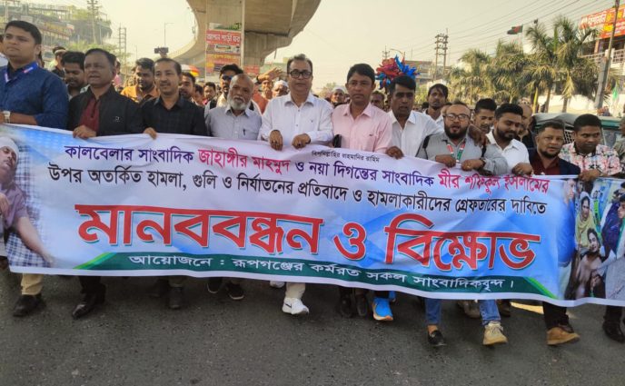 দুই সাংবাদিককে নির্যাতনের প্রতিবাদে এবং গ্রেফতারের দাবিতে মানববন্ধন-বিক্ষোভ