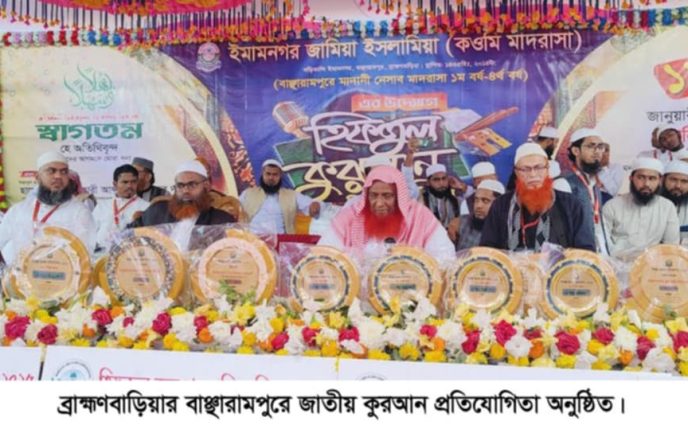 বাঞ্ছারামপুরে কোরআন প্রতিযোগিতা অনুষ্ঠিত,আলেমদের পদচারণায় মুখরিত এলাকা