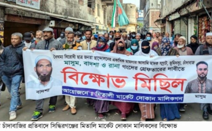 সিদ্ধিরগঞ্জে মিতালী মার্কেটে চাঁদাবাজির বিরুদ্ধে বিক্ষোভ মিছিল