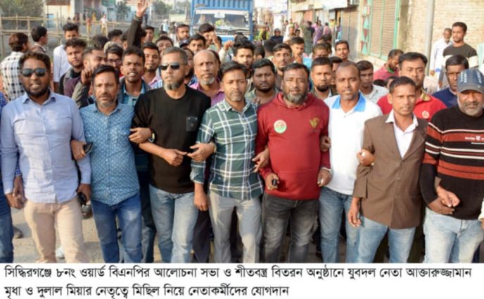 সিদ্ধিরগঞ্জে ৮নং ওয়ার্ড বিএনপির আলোচনা সভা ও শীতবস্ত্র বিতরণ অনুষ্ঠানে আক্তার ও দুলালের নেতৃত্বে মিছিল যোগদান