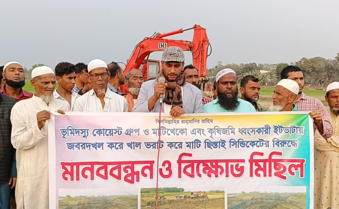 সোনারগাঁয়ে কৃষি জমির মাটি কাটা বন্ধের দাবিতে মানববন্ধন