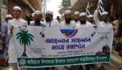 আড়াইহাজারে রমজানকে স্বাগত জানিয়ে জমিয়তে উলামায়ে ইসলামের মিছিল অনুষ্ঠিত