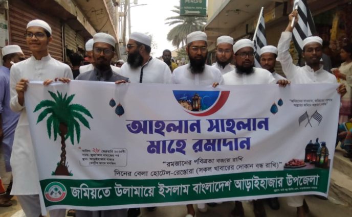 আড়াইহাজারে রমজানকে স্বাগত জানিয়ে জমিয়তে উলামায়ে ইসলামের মিছিল অনুষ্ঠিত