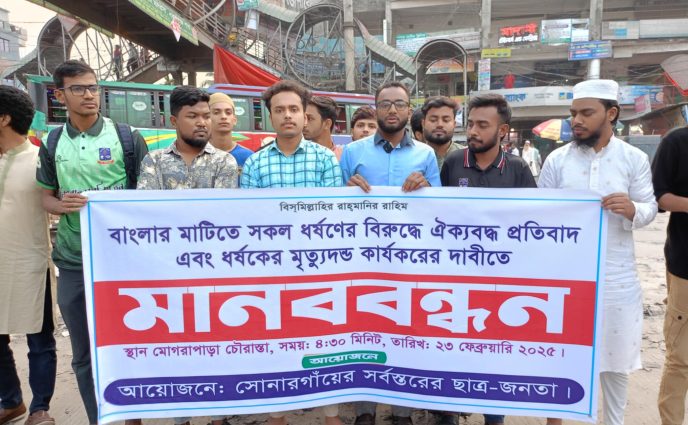 সোনারগাঁয়ে ধর্ষকের মৃত্যুদণ্ড কার্যকর করতে ছাত্র-জনতার  মানববন্ধন