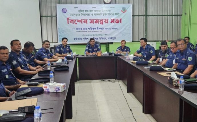 হাইওয়ে পুলিশ গাজীপুর রিজিয়ন কর্তৃক আসন্ন ঈদুল আযহা-২০২৫ উপলক্ষে আইন-শৃঙ্খলা সংক্রান্ত সমন্বয় সভা অনুষ্ঠিত