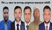 ১৯ বছর পর রূপগঞ্জ প্রেসক্লাবের কমিটি ঘোষণা