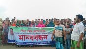 সোনারগাঁয়ে বিএনপি নেতার পিএস সেলিম এর বিরুদ্ধে মানববন্ধন