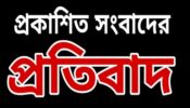 প্রকাশিত মিথ্যা সংবাদের প্রতিবাদ জানিয়েছেন শহীদসহ সংশ্লিষ্টরা