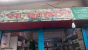 বিএনপি নেতার ফার্মেসিতে মাদক রেখে চাঁদাদাবীর ঘটনায়  ২ পুলিশ সদস্য ক্লোজড
