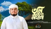 সৌদি আরবে রিলিজ হয়েছে শাহাদাত আল মাহদীর লেখা এবং কন্ঠে নতুন নাশিদ ‘তুমি কত মহান’
