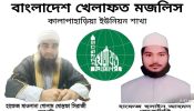 কালাপাহাড়িয়ায় বাংলাদেশ খেলাফত মজলিসের কমিটি পূর্নগঠন