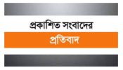 প্রকাশিত সংবাদের প্রতিবাদ জানিয়েছেন  নজরুল ইসলাম আজাদ