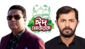 নজরুল ইসলাম আজাদের পক্ষে ঈদের শুভেচ্ছা জানিয়েছেন শহিদুল ইসলাম