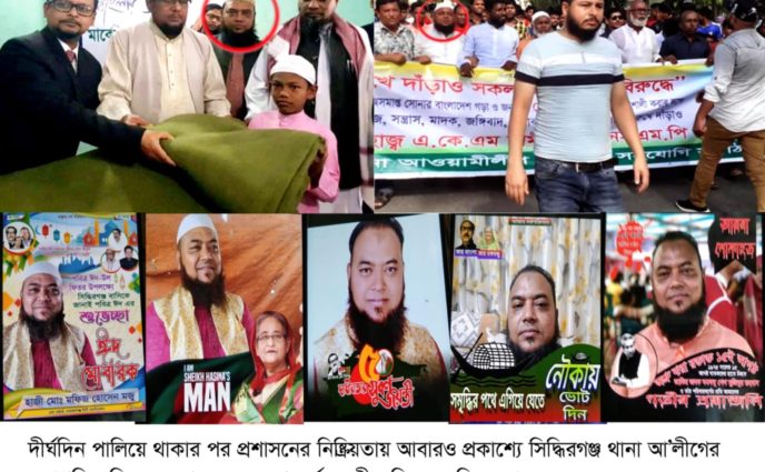 সিদ্ধিরগঞ্জ থানা আ’লীগের সভাপতি মজিবুর রহমানের বহু অপকর্মের সঙ্গী