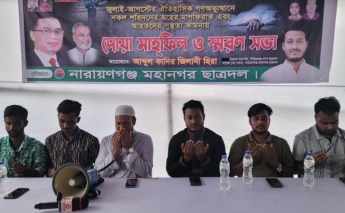 সিদ্ধিরগঞ্জে ছাত্রদলের উদ্যোগে জুলাই-আগষ্টের সকল শহীদদের রুহের মাগফেরাত কামনায় দোয়া মাহফিল ও স্মরণ সভা