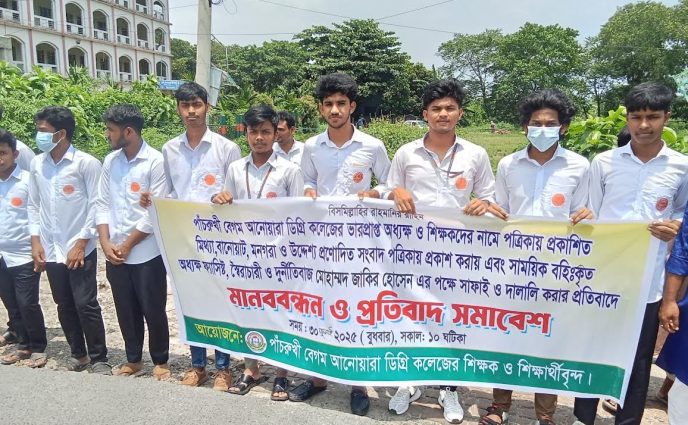 আড়াইহাজারে কলেজের নামে মিথ্যা অপপ্রচারের বিরুদ্ধে মানববন্ধন